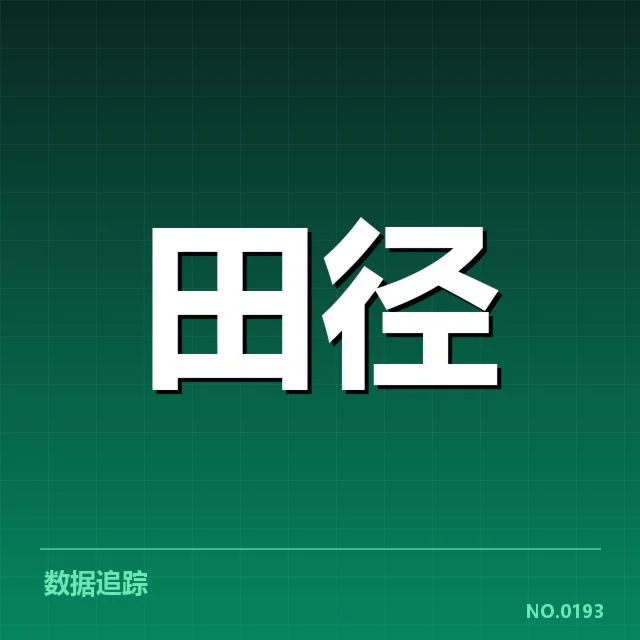 田径世锦赛决赛日：运动员状态为何成为关键