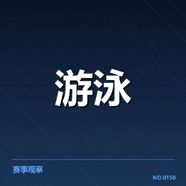 游泳世锦赛决赛名单背后选手阵容及夺冠形势探讨