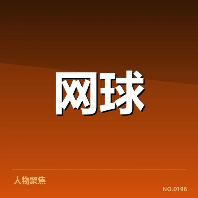 郑钦文连胜纪录:女子网坛新星表现持续