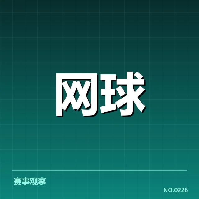 郑钦文连胜期间具体赛程与数据