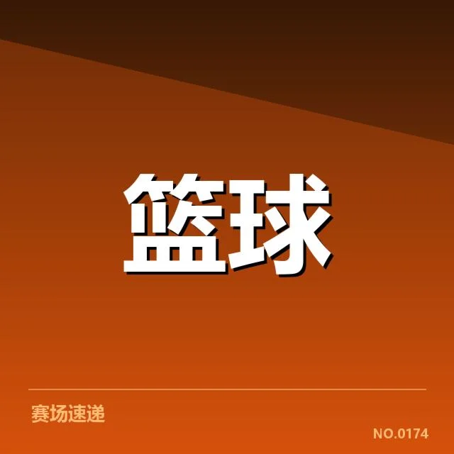 首轮参赛球队名单与关键数据汇总