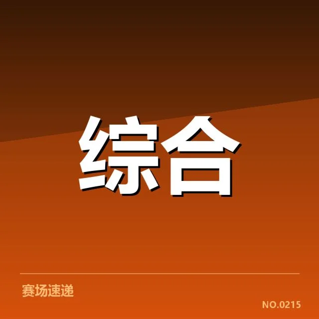WRC中国赛抽签名单:中国车队阵容表现如何?