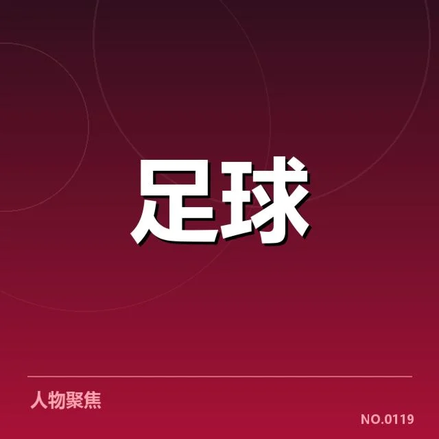 明确的参赛阵容和赛程安排